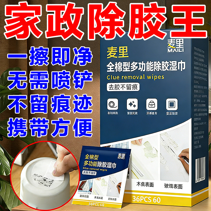 家用除胶湿巾门窗家具电器粘胶去除不干胶脱胶印去胶强力清除剂,洗护清洁剂/卫生巾/纸/香薰,除胶湿巾,淘宝优惠券,粉丝福利购,淘宝优惠卷