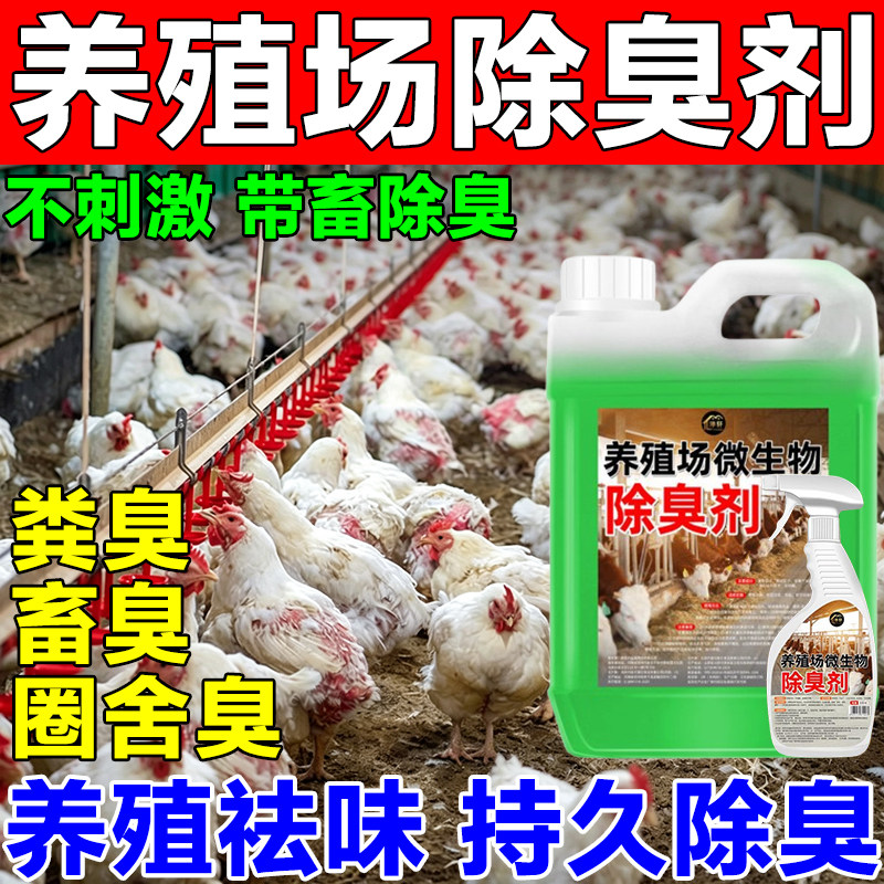 养殖场除臭剂养鸡舍羊牛猪场专用