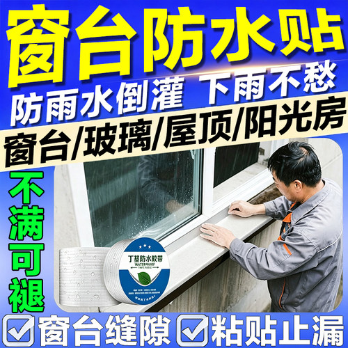 窗台防漏水贴防潲雨渗水补漏胶带