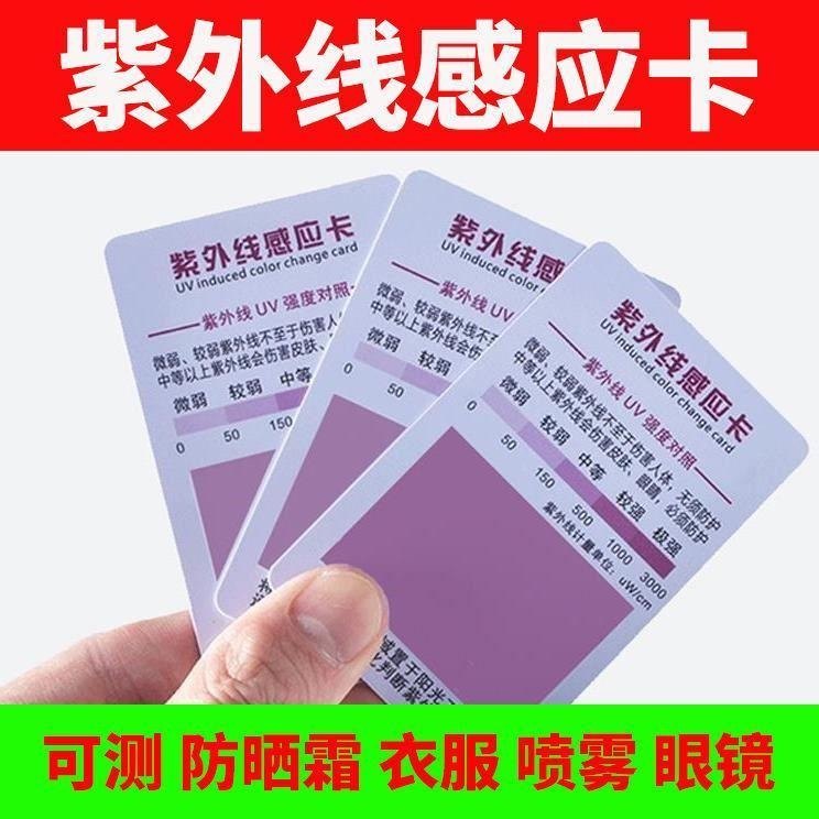 紫外线测试卡强度指示卡防晒衣肤品汽车膜防晒霜UV试纸检测