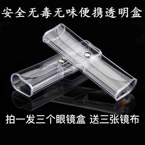 时尚pvc透明眼镜盒 老花透明镜盒 眼镜片盒 平光近视眼镜盒代好
