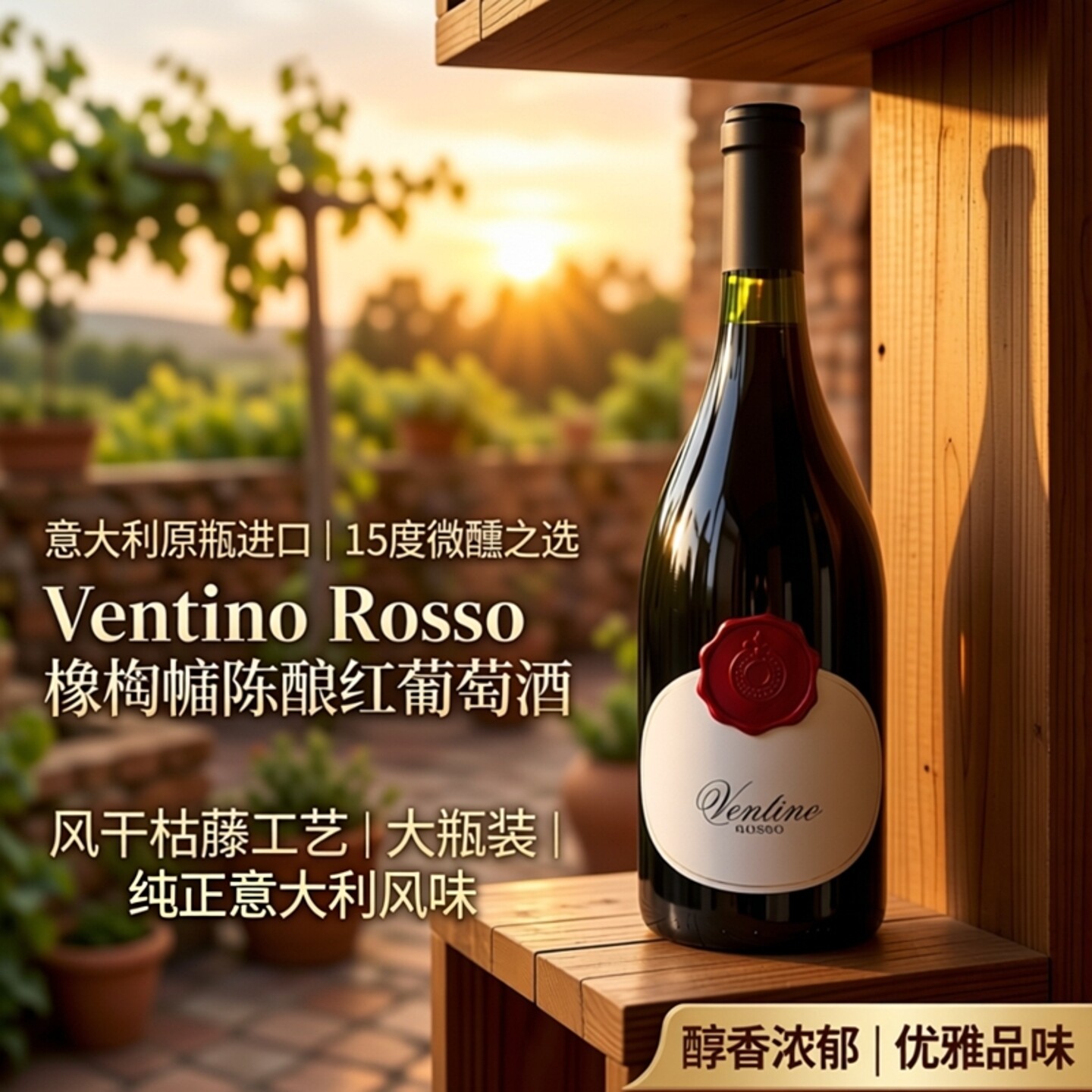 意大利红酒女生微醺原瓶进口红酒15度风干枯藤工艺橡木桶陈酿大瓶