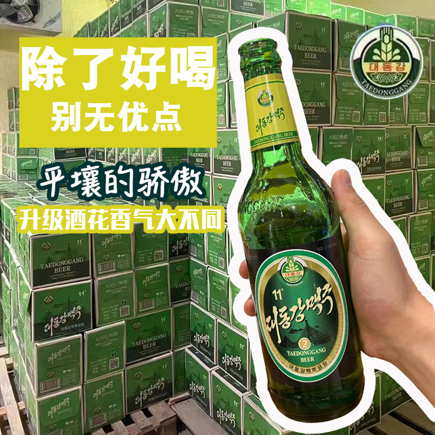 新日期聚会好喝平壤特产朝鲜人民共和国大同江啤酒进口精酿黄啤酒
