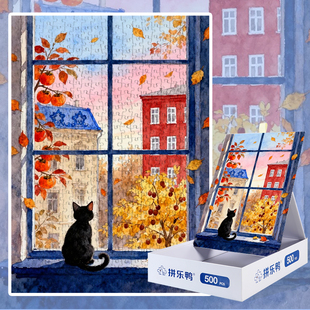 拼乐鸭小黑猫凝望秋日500片拼图成人治愈系风景解压玩具礼物