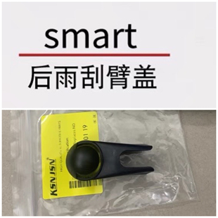 fortwo摇臂螺丝装 适用奔驰斯玛特后雨刷帽子smart雨刮器盖 饰盖子