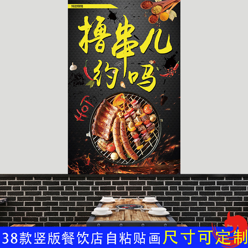 烧烤撸串自粘竖版墙纸贴画海报
