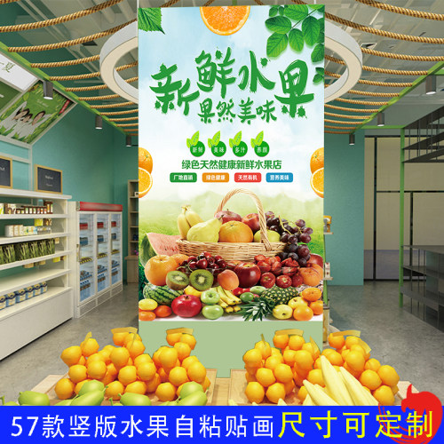 水果店竖版自粘贴画墙贴纸海报画