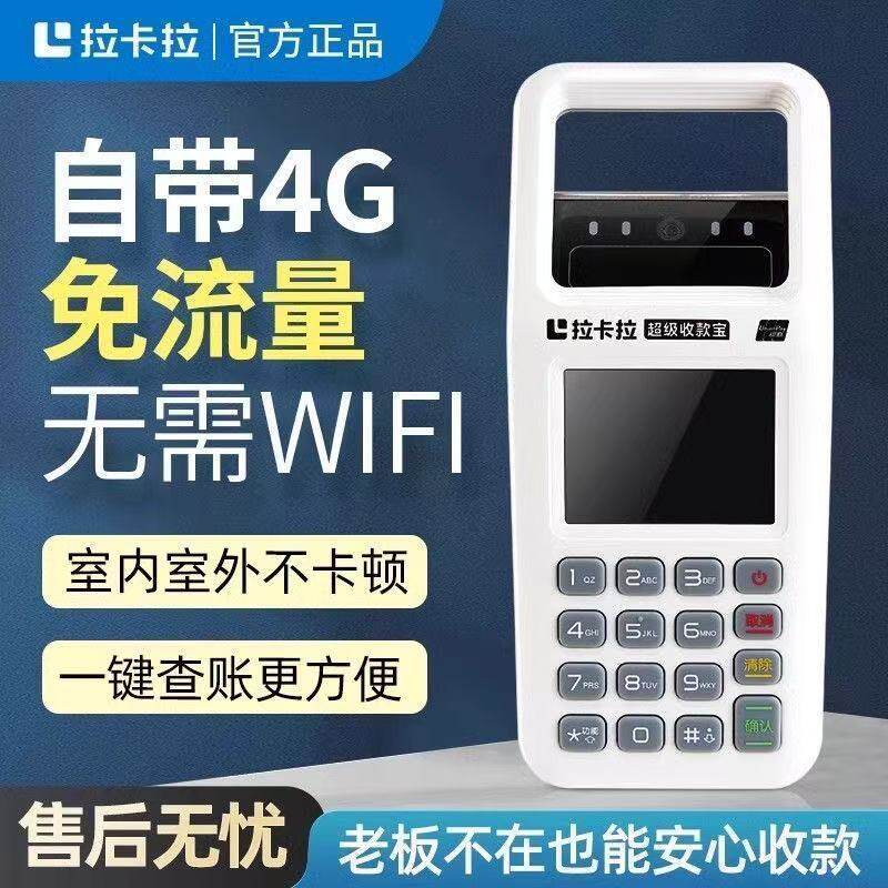 拉卡拉新款扫码王手持商户收款4G+Wifi连接语音收钱扫码机摆摊
