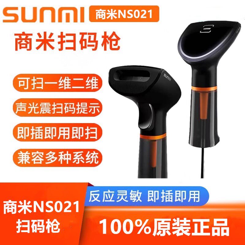 商米NS021一二维码扫码枪