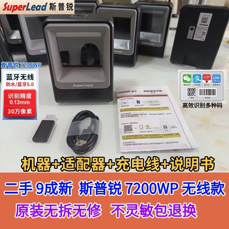 【二手】Superlead斯普锐7200WP无线蓝牙一/二维扫描平台超市收银