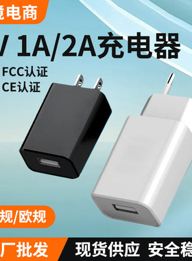 跨境电商5V2A1A5W10W欧规安卓通用美规CE认证FCC手机充电头充电器