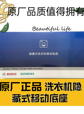 正品适用于博士西门子洗衣机隐藏式移动底座洗衣机移动底座固定架