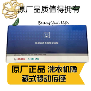 正品适用于博士西门子洗衣机隐藏式移动底座洗衣机移动底座固定架