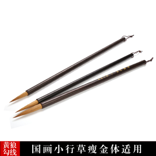 精品狼毫长峰黄狼纯尾勾线毛笔山水国画行草瘦金书法毛笔孪牛湖笔