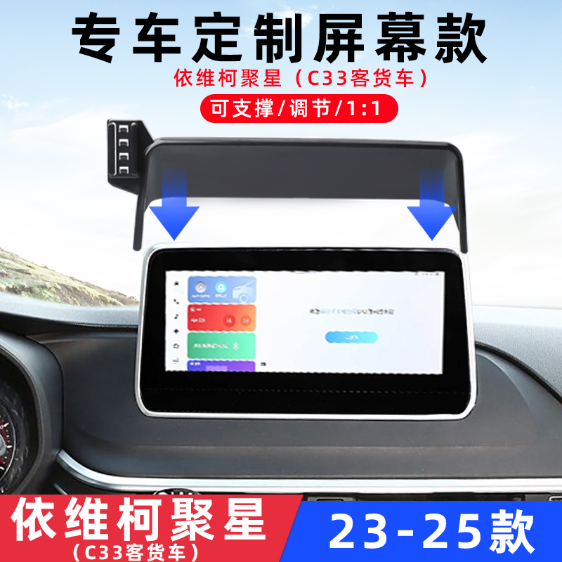 依维柯聚星C33客货车载手机支架