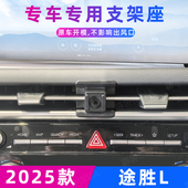 用于现代途胜L车载手机支架专用出风口夹导航汽车内饰改装 2025款