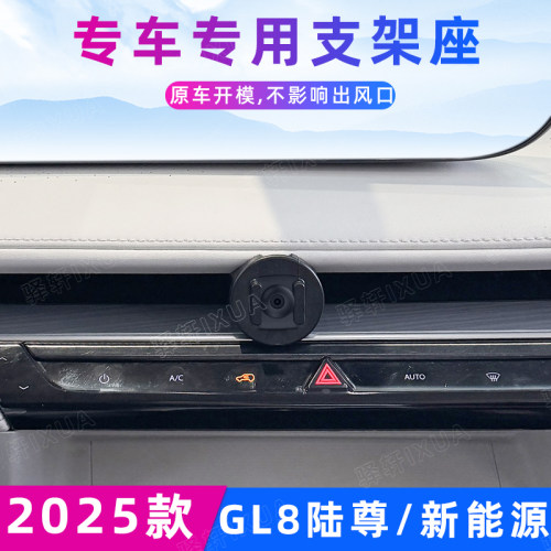 GL8陆尊新能源车载手机支架