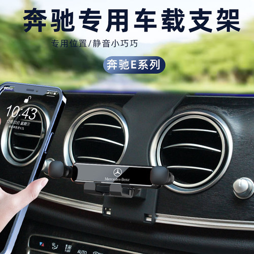 奔驰E车载手机支架导航支架