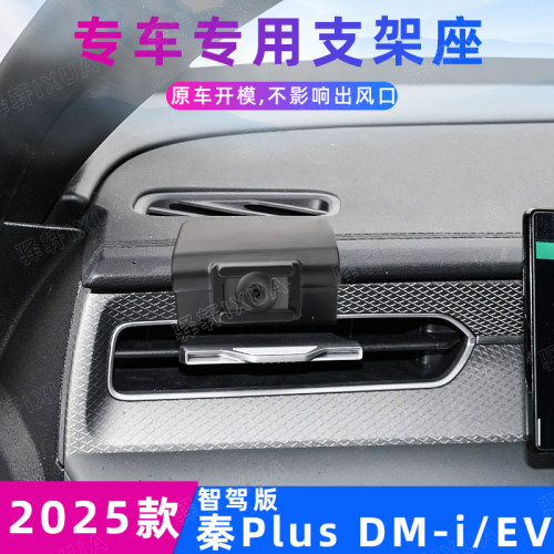 比亚迪秦Plus智驾版车载手机支架