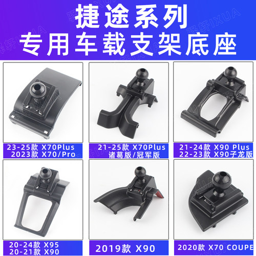 捷途X70plusX90X95子龙车载支架