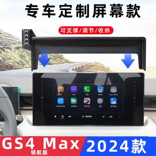 适用广汽传祺GS4 Max领航版专用车载手机支架导航内饰装配件24款