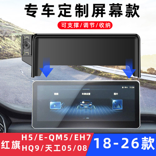 红旗H5/E-QM5/HQ9天工08车载支架