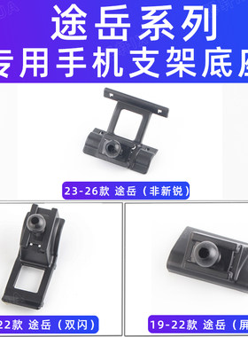大众途岳卡扣式支架底座出风口