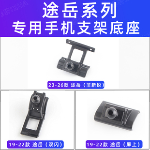 26款 用于大众途岳车载手机支架导航专用Tharu出风口卡扣式 配件19