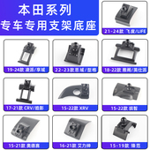 用于本田雅阁思域xrv缤智冠道crv凌派皓影urv锋范思铂睿车载支架