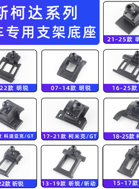 用于斯柯达车载手机支架底座