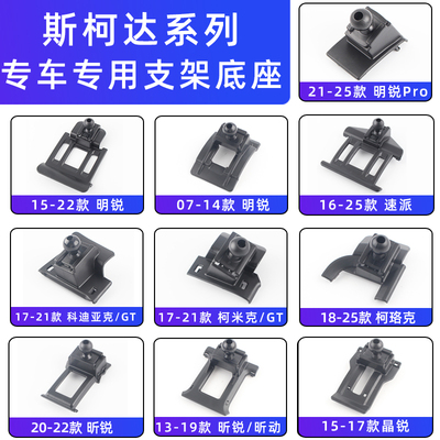 用于斯柯达车载手机支架底座