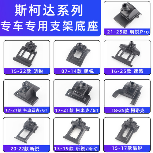 用于斯柯达车载手机支架底座