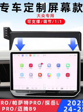 用于大众途昂PRO途观LPro帕萨特PRO探岳L迈腾B9车载手机支架屏幕