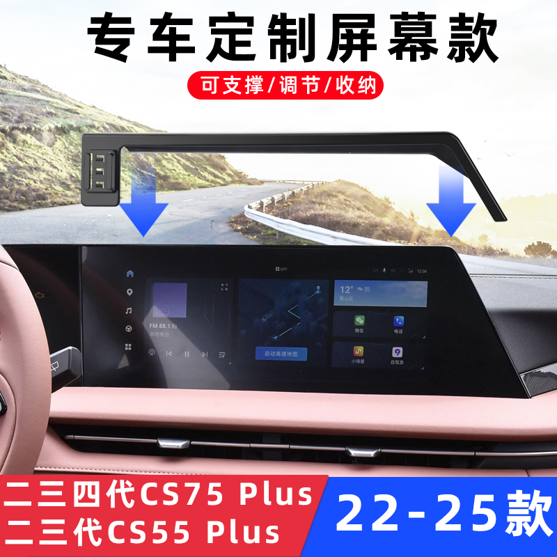 四三代二CS75Plus车载手机支架