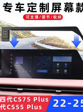 用于长安四三代CS75Plus二代CS55Plus车载手机支架导航专用屏底座