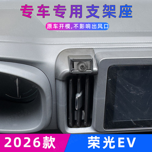 五菱荣光EV专用出风口手机支架26