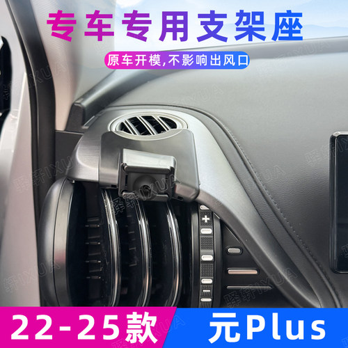 比亚迪元Plus车载手机支架左风口