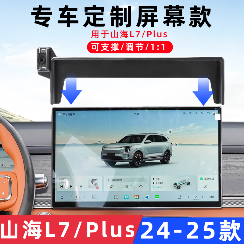捷途山海L7Plus车载手机支架