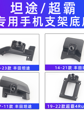 用于丰田坦途超霸4Ruuner格兰维亚Granvia海狮车载手机支架导航用