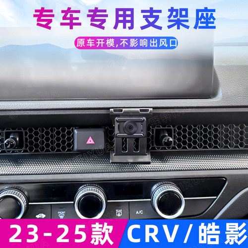 本田CRV皓影车载手机支架