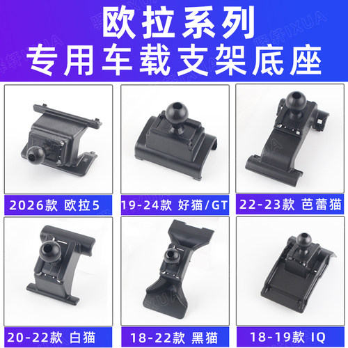 欧拉5好猫GT白猫黑猫车载支架