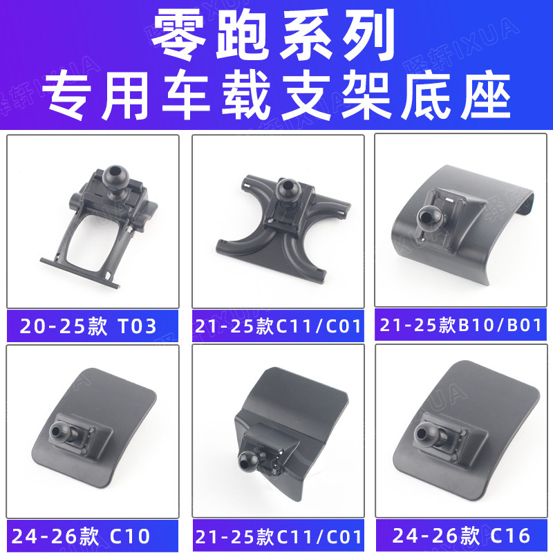 零跑T03B10C11B01C16出风口支架图片