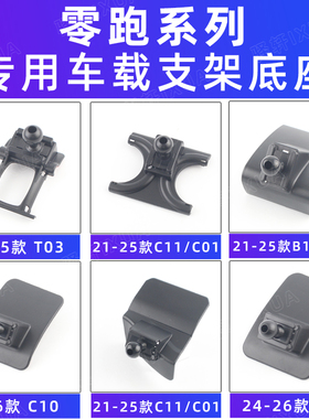 用于零跑T03B10C11B01C16车载手机支架出风口专用底座无线充电夹