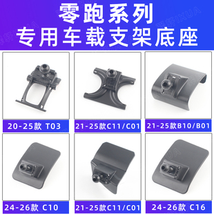 用于零跑T03B10C11B01C16车载手机支架出风口专用底座无线充电夹
