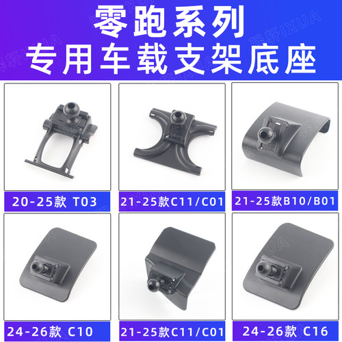 零跑T03B10C11B01C16出风口支架