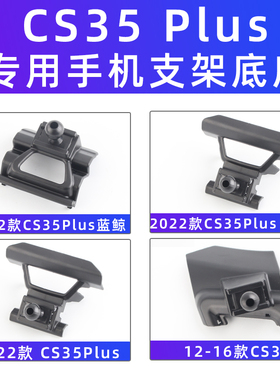 用于长安CS35Plus蓝鲸版车载手机支架导航风口专用座配件12-24款