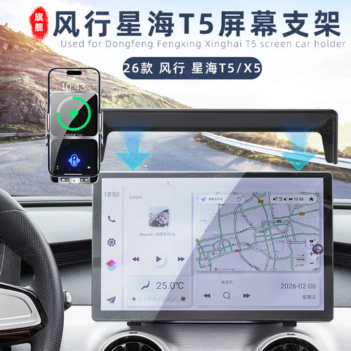 风行星海T5X5中控屏磁吸支架