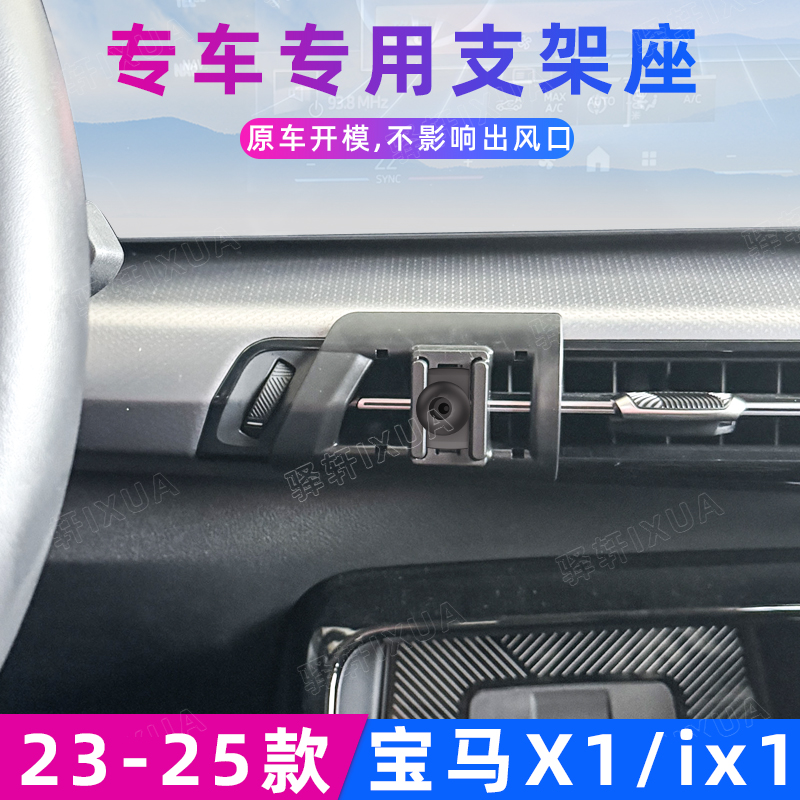 用于宝马X1/iX1车载手机支架专用出风口夹导航内饰配件21-25新款