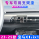25新款 用于宝马X1 iX1车载手机支架专用出风口夹导航内饰配件21