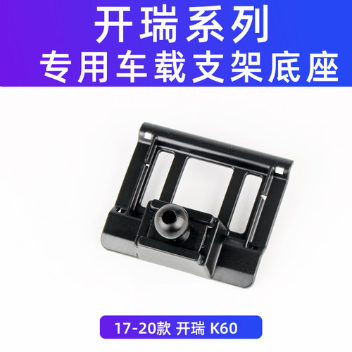 开瑞K60出风口卡扣车载支架